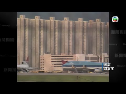 九龍灣麗晶花園1985年落成 長期受機場嘈音滋擾- TVB新聞掏寶-香港新聞-TVB News