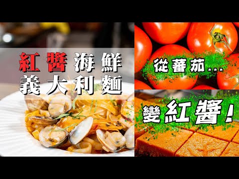 【 紅醬作法從零開始 】 新鮮牛蕃茄變紅醬 ｜ 三種階段作法 ｜ 一鍋到底作法 ｜讓蛤蜊快樂吐沙 ｜ 實用家庭備料 ｜