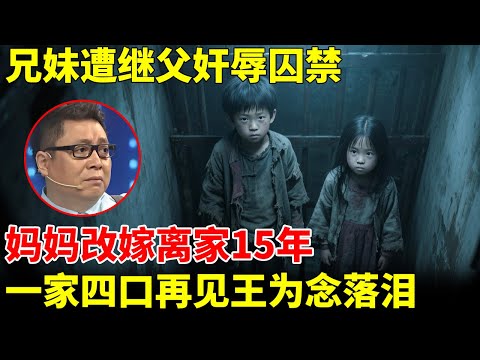 6岁妈妈改嫁，兄妹遭继父奸辱囚禁，被迫离家15年，一家四口再见，王为念泪如雨下【王芳王为念访谈】