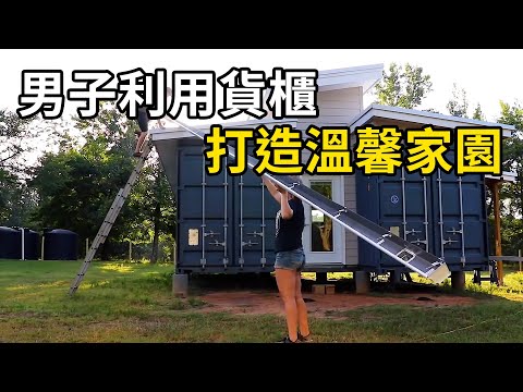 男子以愛之名，改造兩個貨櫃，為懷孕妻子獻上五房一廳的別緻居所！