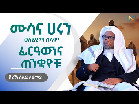 አጃኢብ የሆነ ታሪክ 36 | ሙሳና ሀሩን (ዐለይሂማ ሰላም) ፊርዓውንና ጠንቋዮቹ | ሸይኽ ሰኢድ አህመድ ሙስጠፋ