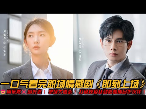 😍周依然❌胡先煦❗职场大逃杀❗打破规矩从劲敌变成合作伙伴❗一口气看完职场情感剧《即刻上场》#周依然 #胡先煦 #情感剧 #爱情剧
