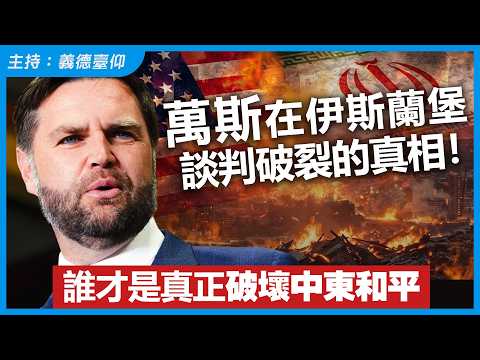 萬斯在伊斯蘭堡談判破裂的真相！誰才是真正破壞中東和平