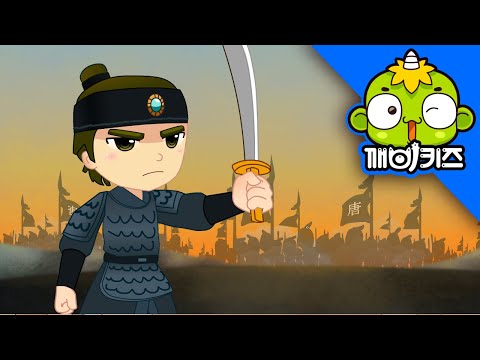 대조영 | 위인동화 | 발해를 건국한 고구려인 | 고구려를 계승한 나라, 발해를 세우다 | 깨비키즈 KEBIKIDS