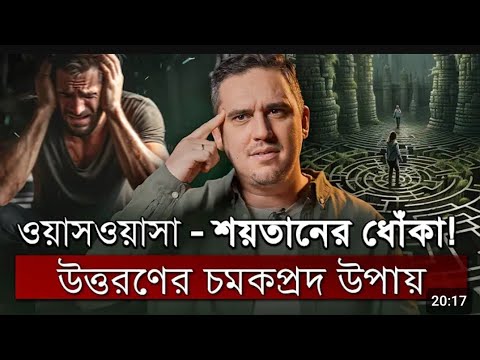 ওয়াসওয়াসা দূর করার সঠিক ইসলামিক সমাধান | OCD থেকে মুক্তির উপায় #ocd 