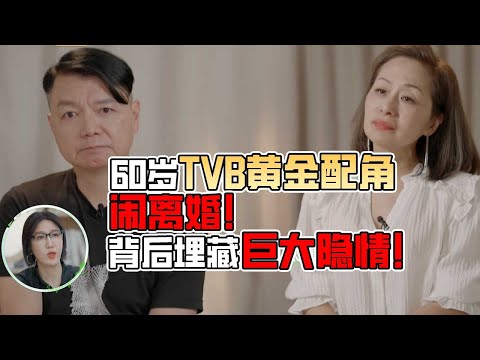 60岁TVB黄金配角艾威结婚十八年没有孩子现在搞离婚？究竟是感情出了问题还是另有隐情？