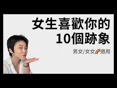 女生喜歡你的10個跡象 - 男女/女女🌈適用 | Tammy 純聊天