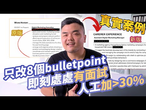 INSANE CV transformation | 只改8個bullet point 立即處處有面試?｜CV 成功例子分享