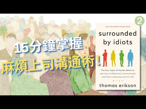 【自我成長】15分鐘掌握與麻煩上司的溝通術🧠學懂4色人格溝通秘訣😎！助你無往而不利！Surrounded by idiots➋ 