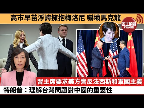 (附字幕) 李彤「外交短評」高市早苗浮誇擁抱梅洛尼 嚇壞馬克龍。習主席要求美方齊反法西斯和軍國主義，特朗普：理解台灣問題對中國的重要性。  25年11月25日