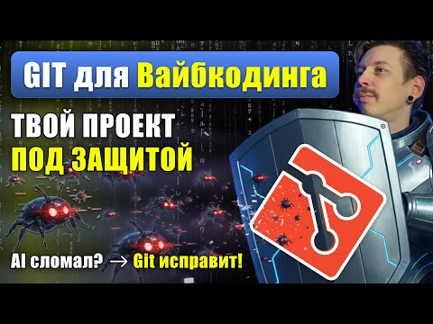 Git для вайбкодинга – защити проект от AI-косяков