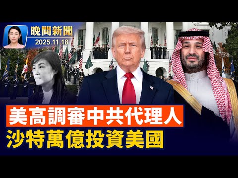 最新內幕！中共軍隊勾結醫院、深度參與活摘； 川普高規格招待、沙特王儲承諾萬億投資！ 孫雯「中共代理人」案開審、美專家大曝中共統戰【晚間新聞】2025-11-18