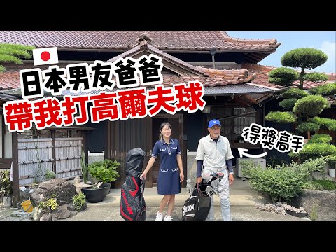 日本男友爸爸帶我去打高爾夫! ⛳️  爸爸原來是得獎高手!! ｜香川 @HIROKISPIRIT  [日本鄉下生活Ep.3]