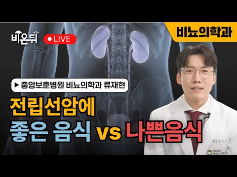 Good and Bad Food for Prostate Cancer / Ryu Jae-hyun, Department of Urology