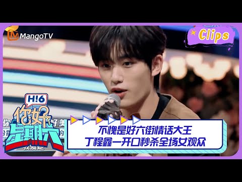 【精彩看点】不愧是好六街情话大王，丁程鑫一开口秒杀全场女观众｜《你好，星期六》Hello Saturday Highlights｜Mango TV