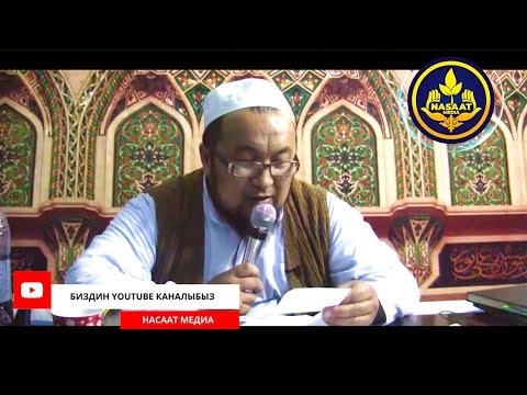 [ 14 ]  ЖООЛУК тууралуу. СУРОО-ЖООП. Аялзатына сабак. Шейх Чубак ажы 04 05 2014