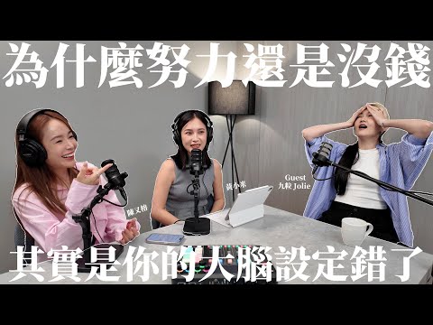 EP.24｜為什麼努力還是沒錢？其實是你的大腦設定錯了❌桃花好運源源不絕的超簡單顯化心法 ft.九粒Jolie｜黃小米&陳又榕