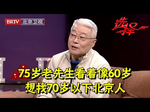 2024最新|75岁老先生还有肌肉,常年健身看着像60岁,想找70岁以下北京人,被67岁阿姨看上【选择 北京电视台】