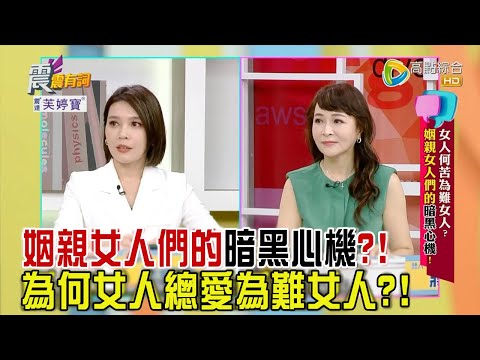 震震有詞 - 女人何苦為難女人？姻親女人們的暗黑心機！ -2023/09/18完整版