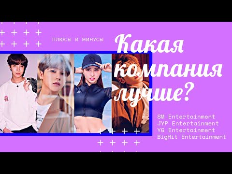 SM JYP YG BIGHIT : ПЛЮСЫ и МИНУСЫ О_О | Torimar