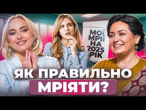ЦЕ ЗДІЙСНИТЬ ВСІ ваші бажання. ЯК правильно МРІЯТИ? БАЛАНС між "ХОЧУ" та "МУШУ" та здоровий ЕГОЇЗМ