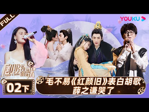 ENGSUB【剧好听的歌Ring A Bell】EP02下集 | 毛不易《红颜旧》表白胡歌 薛之谦哭了 | 古巨基/毛不易/金志文/胡夏/陆虎/张远 | 优酷综艺 YOUKU SHOW