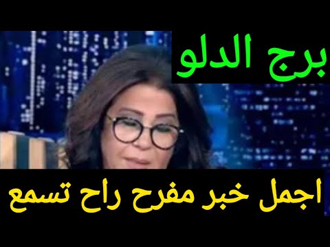 برج الدلو 🌸 18 🌺 ديسمبر 🥰2025