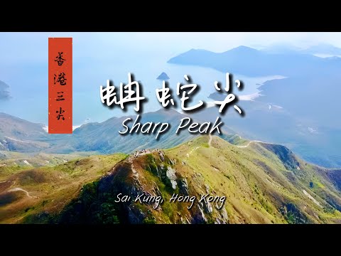 [HK Hiking] 香港第一尖 - 蚺蛇講 ｜ Sharp Peak, Hong Kong
