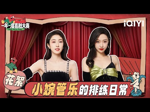 【花絮】#小婉管乐 连排练都那么搞笑😂前一秒正经 下一秒抽象 | 一年一度喜剧大赛2 | Super Sketch Show 2 | iQIYI爆笑宇宙
