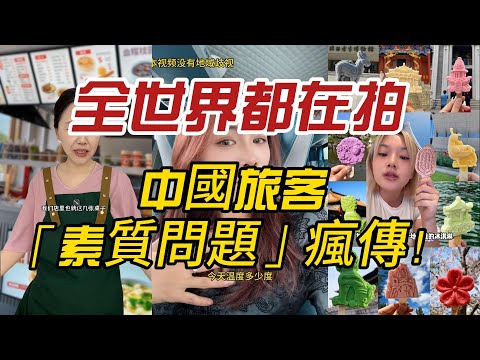 全世界都在拍！中國旅客「素質問題」影片瘋傳！