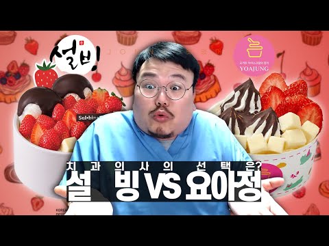 치과 의사가 들려주는 설빙 신메뉴 vs 요아정 에 관한 이야기