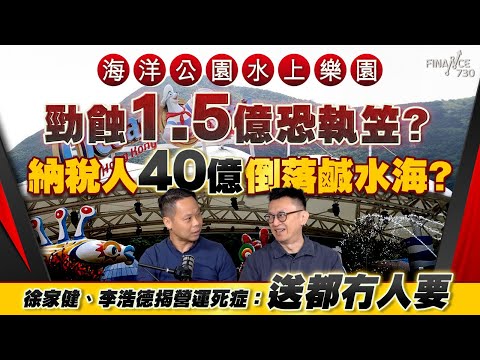 股壇C見(下)|海洋公園水上樂園勁蝕1.5億恐執笠?納稅人40億倒落鹹水海?徐家健、李浩德揭營運死症:送都冇人要