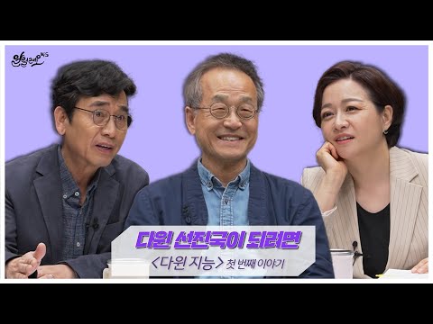 [알릴레오 북's 88회] 다윈 선진국이 되려면 / 다윈 지능 - 최재천 편