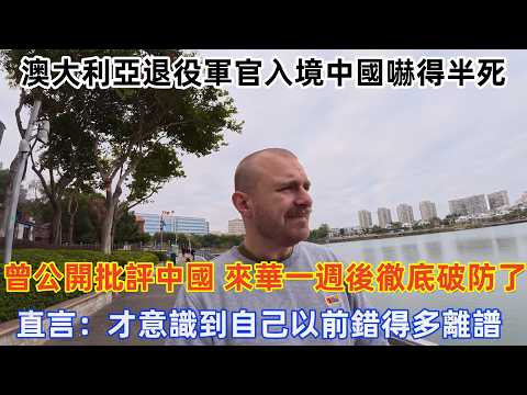 澳大利亞退役軍官入境中國嚇得半死，曾公開批評中國，來華一週後徹底破防了，直言：才意識到自己以前錯得多離譜！#旅遊 #中國旅遊 #外國人在中國 #ChinaTravel #老外看中國 #老外遊中國