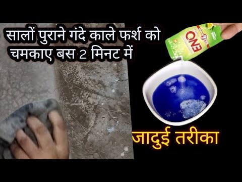 ना रगड़ना 'ना घिसना' ना घंटों की मेहनत ' एक बार लगाएं व पाएं चमचमाता हुआ फर्श और पत्थर टाइल्स