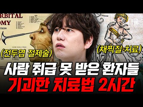[#벌거벗은세계사] (2시간) 1.5m 구멍에 강제로 갇혀 인간 이하로 취급받은 중세의 정신질환자😰 비과학적인 역사 속 끔찍한 질병 치료법들👀