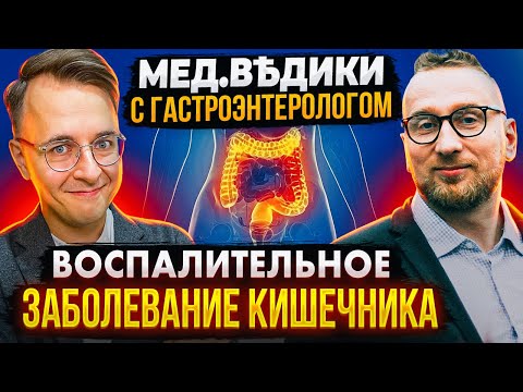 Воспалительное заболевание кишечника || Язвенный колит || Болезнь Крона