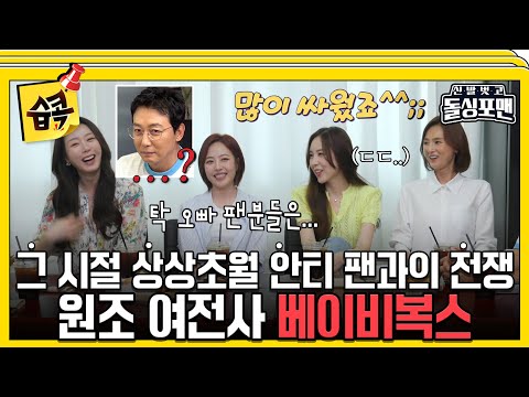 [#습콕📌] 그 시절 안티 팬은 싸인 종이를 찢어..😨 험난한 베이비복스의 전성기💦 #신발벗고돌싱포맨 #InvitationfromBacheloragains #SBSenter