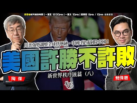 SP.229: 美國許勝不許敗，否則極權和恐怖主義將主導世界！全球化脫勾，川普強勢重新調整全球供應鏈！「中國+1」將變成「剔除中國」，香港冇運行！（新世界秩序匯篇 第8部）