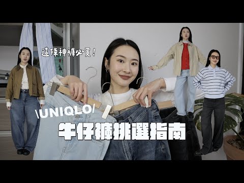 UNIQLO牛仔褲挑選指南🧭買前必看！直筒、繭型、寬褲？3種版型解析+穿搭示範👖🌟
