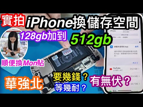 IPHONE儲存空間唔夠要擴容?|深圳華強北換HD要幾錢等幾耐?|實拍iphone 13mini由128gb加到512gb|夠安全可靠嗎?傳聞話換左後會更新唔到是真的?