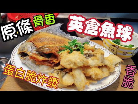 〈職人吹水〉 脆炸/原條骨香/英倉魚球/ 蛋白脆炸漿/ 運用教學 /  詳盡講解/ 當年手本私房菜/保證連骨都食埋/  @Singsingkitchen