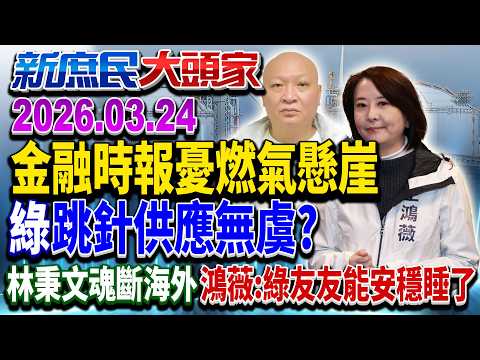 官員跳針嘸缺氣危機 各國海上「攔LNG船」…跟誰調貨？《新庶民大頭家》完整版 20260324 #鄭師誠 #王鴻薇 #廖先翔 #李永萍 @新庶民大頭家​