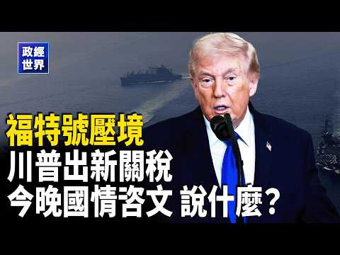 川普稱可輕易擊敗伊朗、福特號進駐中東｜美軍再扣中共油輪、伊朗擬購中國反艦飛彈｜川普新推國安關稅 其中之一針對中共｜川普今晚國情咨文｜澳洲總理撤離官邸｜阿里在韓遭駭賠2億｜黎智英保外遭拒【政經世界】