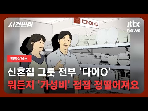 [별별상담소] 결혼 앞두고 눈에 밟히는 유일한 '단점'?…남친의 '가성비' 타령 / JTBC 사건반장