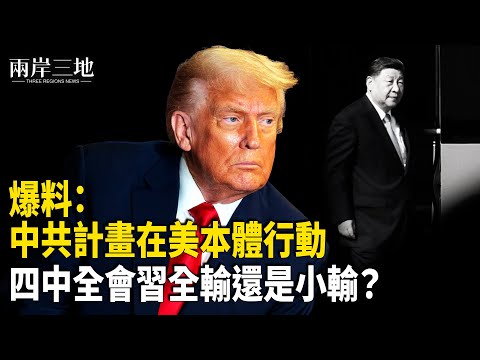 習會不會被幹掉？四中全會將現一重要線索 中共計劃在美國本土搞事？  主播：張明【兩岸三地】