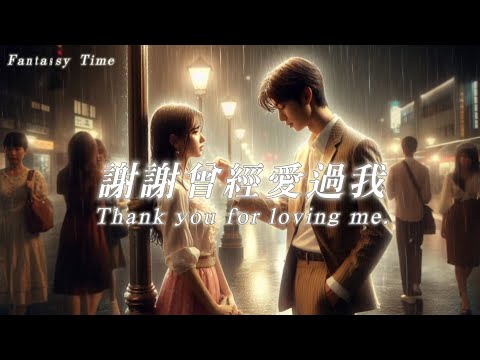 謝謝曾經愛過我-在我最脆弱的時候 你給的光 沒有帶走 仍照亮 我往前的路口-超好聽情歌對唱❤️