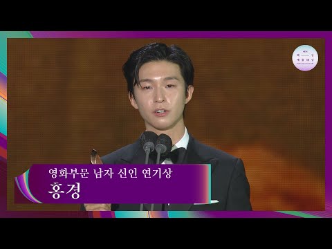 [57회 백상] 영화부문 남자 신인 연기상 - 홍경│결백 | JTBC 210513 방송