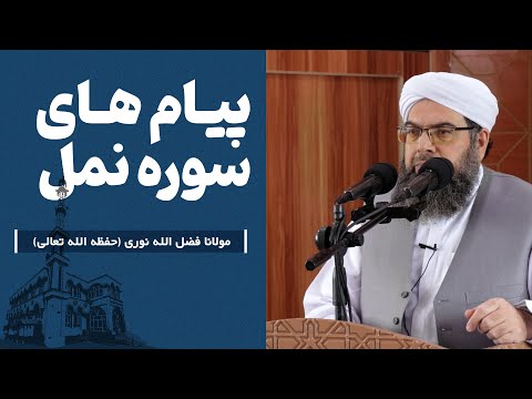 پیام های سوره نمل | Паёмҳои сураи Намл