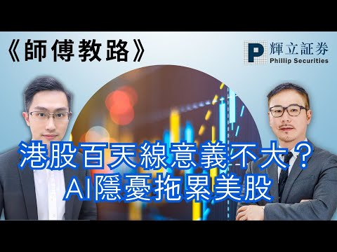 《師傅教路》港股百天線意義不大？｜AI隱憂拖累美股｜黃瑋傑、黃偉豪、楊穎堯｜15-12-2025
